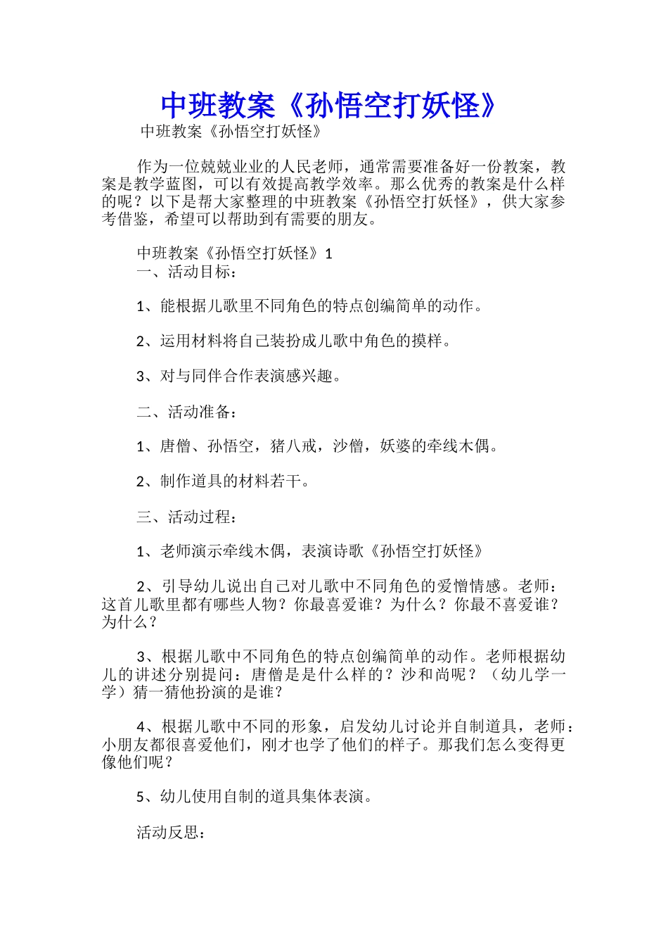 中班教案《孙悟空打妖怪》_第1页