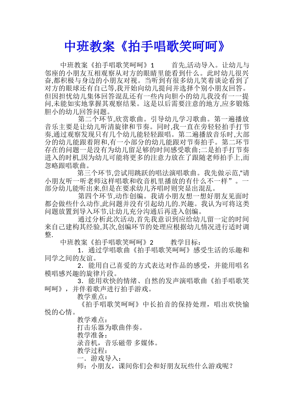 中班教案《拍手唱歌笑呵呵》_第1页