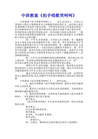 中班教案《拍手唱歌笑呵呵》
