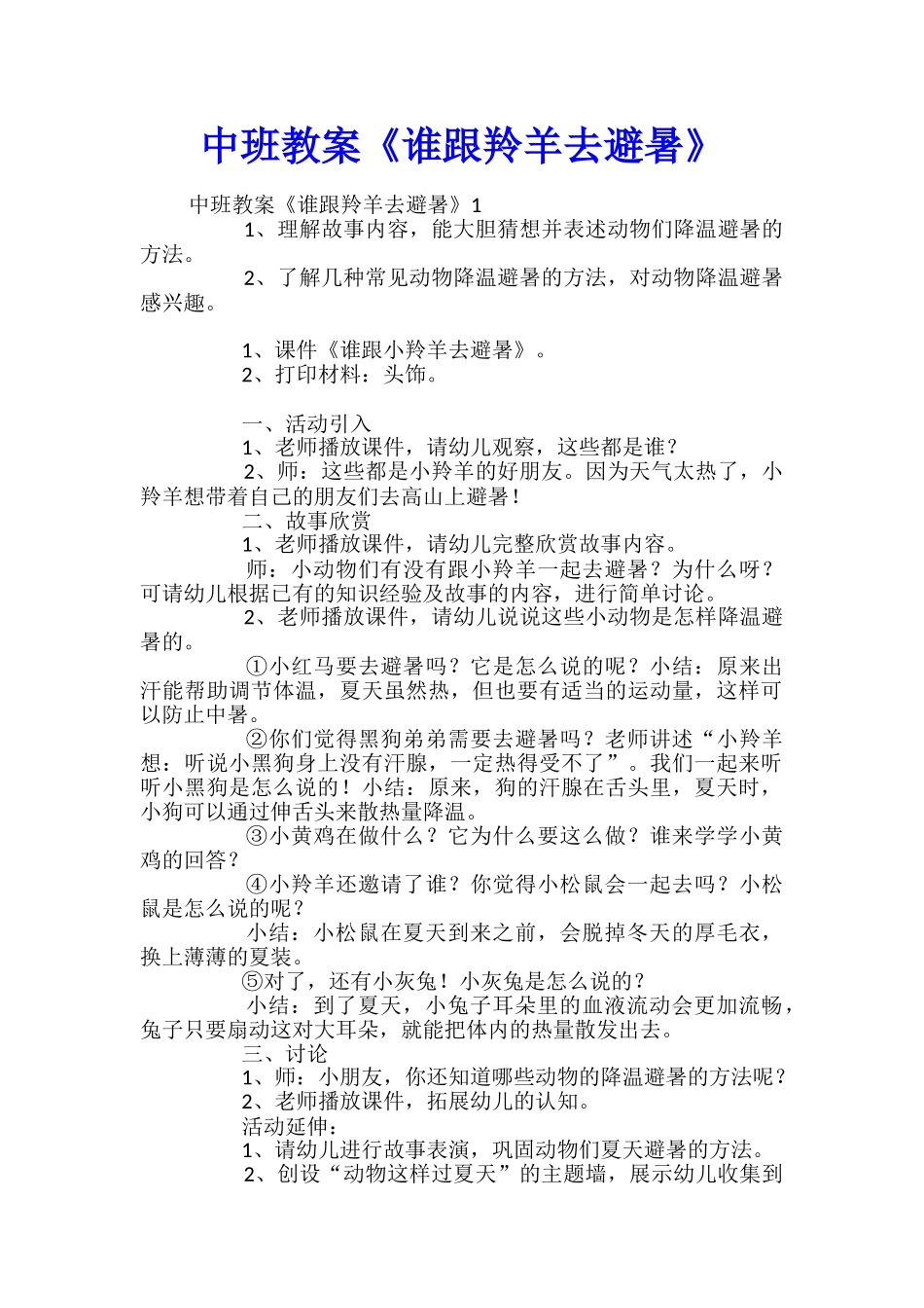 中班教案《谁跟羚羊去避暑》_第1页