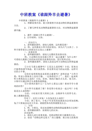 中班教案《谁跟羚羊去避暑》