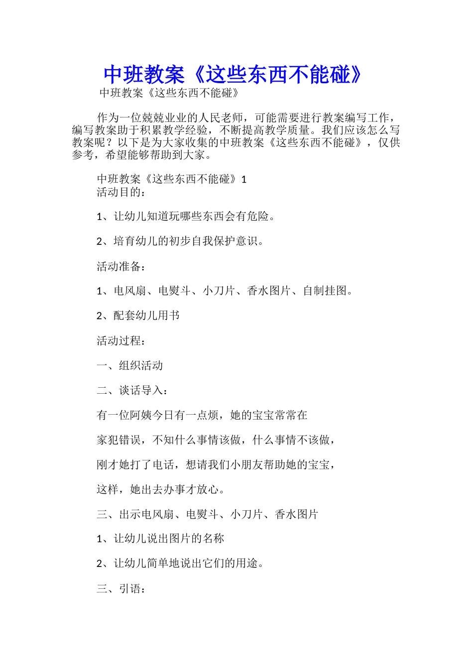 中班教案《这些东西不能碰》_第1页