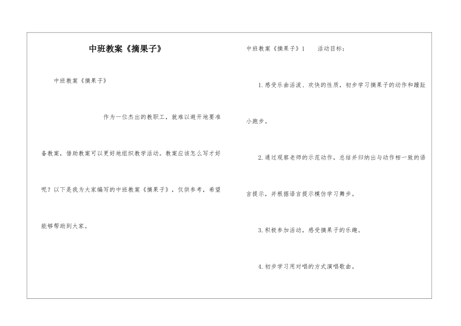中班教案《摘果子》_第1页