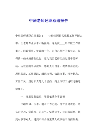 中班教师述职总结报告