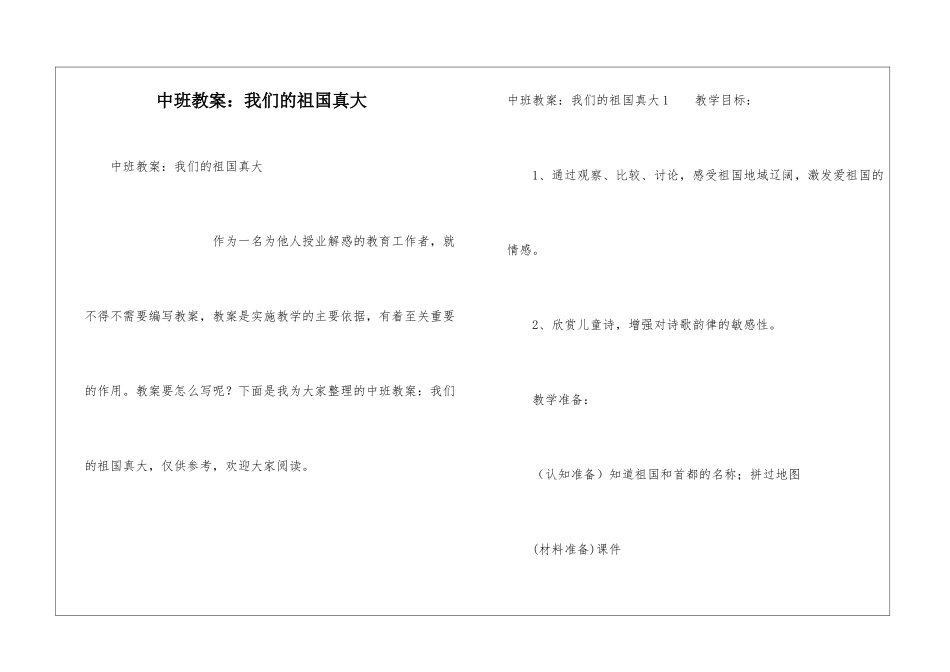 中班教案：我们的祖国真大_第1页