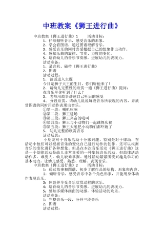 中班教案《狮王进行曲》