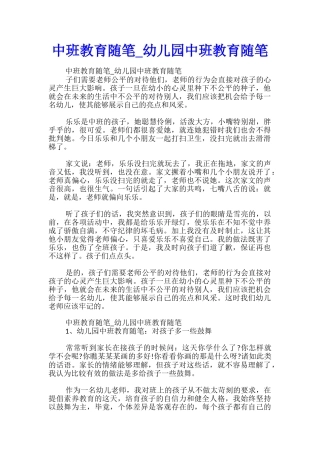 中班教育随笔-幼儿园中班教育随笔