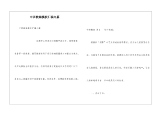 中班教案模板汇编九篇