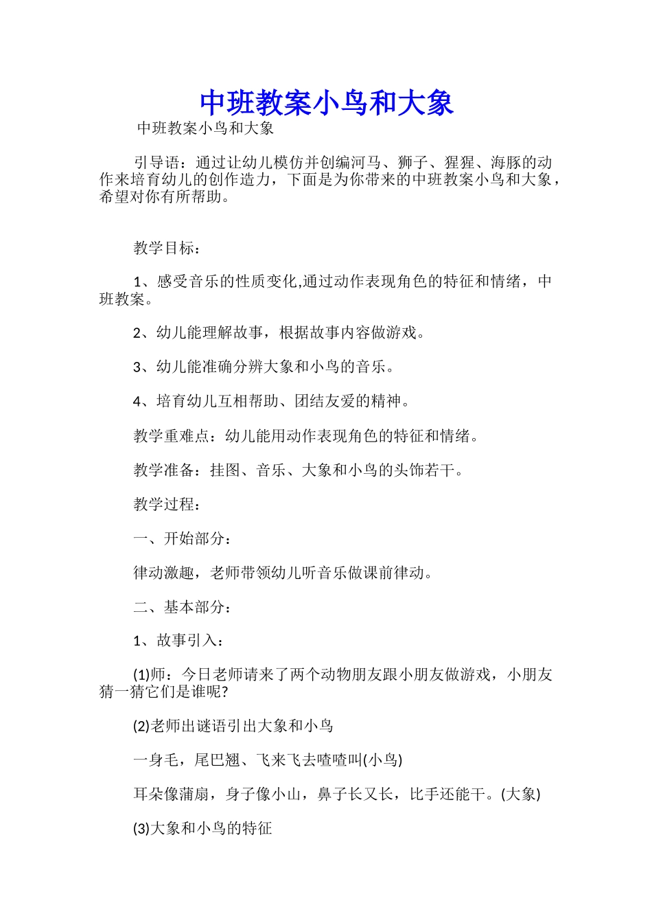 中班教案小鸟和大象_第1页
