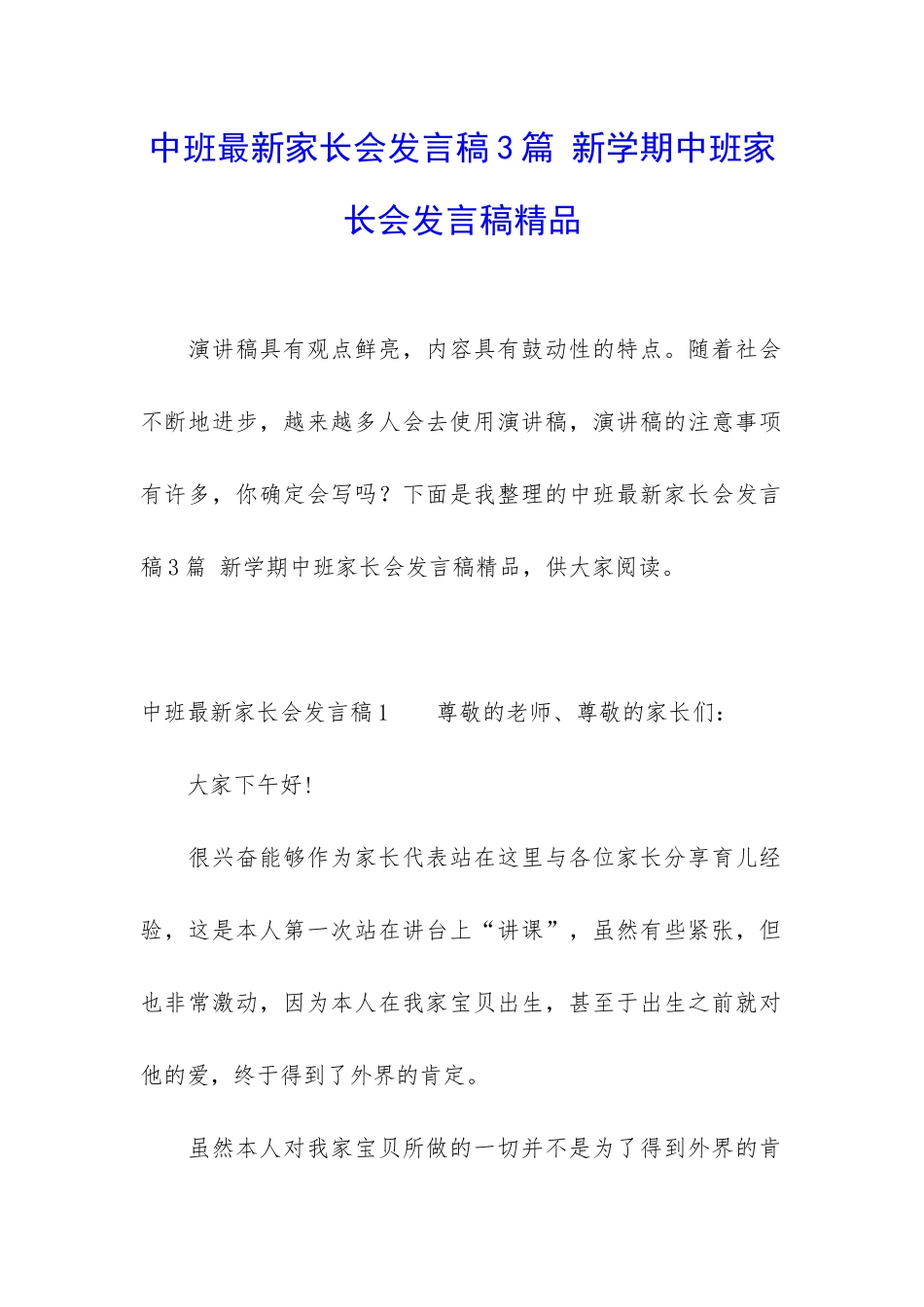 中班最新家长会发言稿3篇-新学期中班家长会发言稿精品_第1页