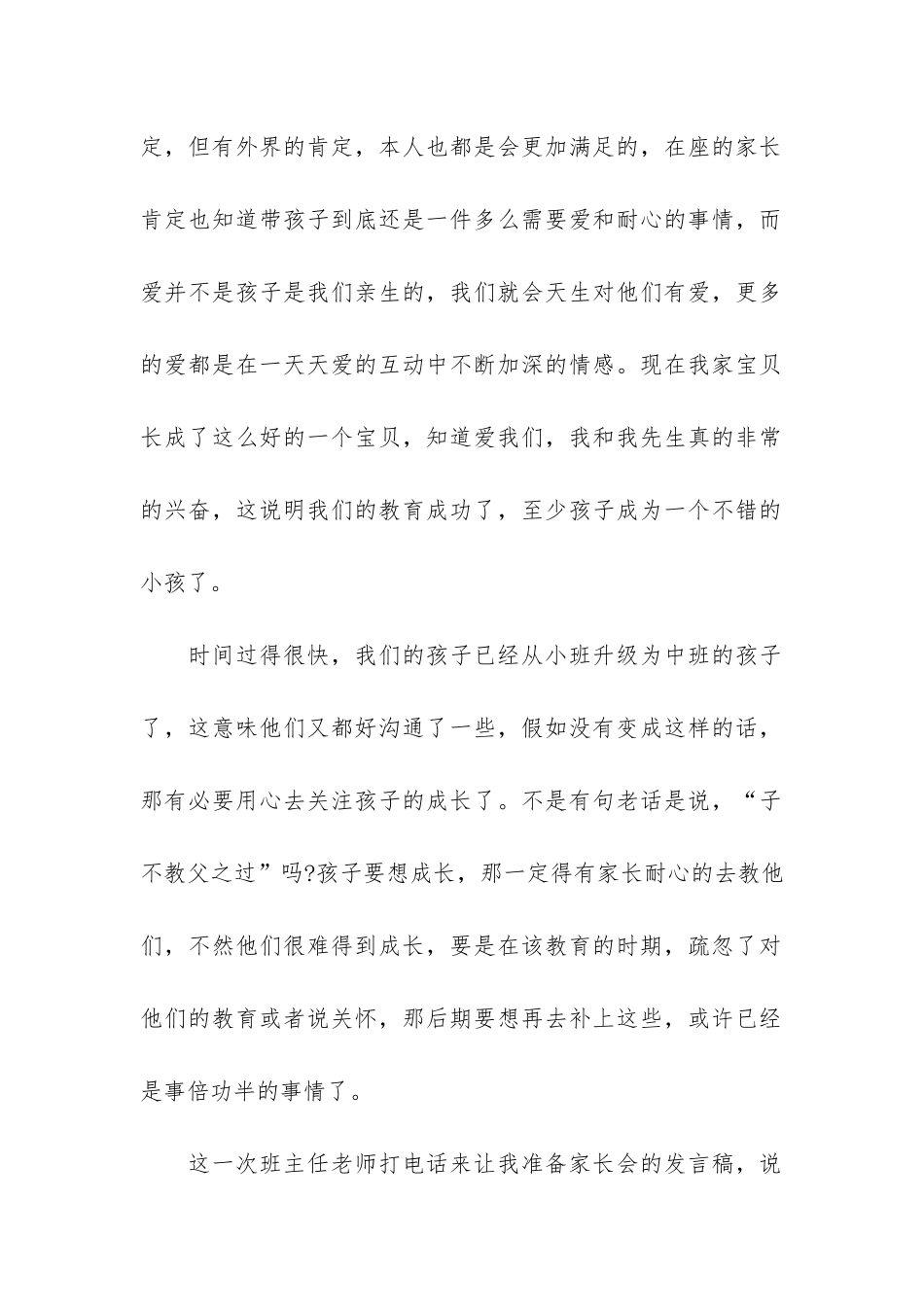 中班最新家长会发言稿3篇-新学期中班家长会发言稿精品_第2页