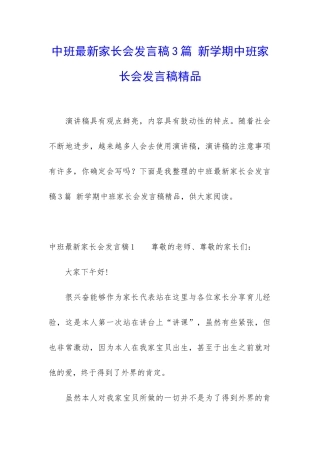 中班最新家长会发言稿3篇-新学期中班家长会发言稿精品