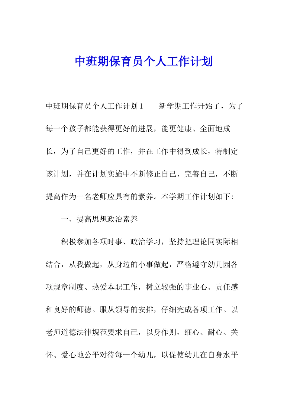 中班期保育员个人工作计划_第1页