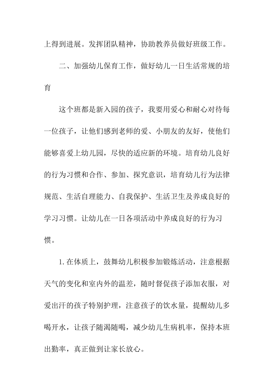 中班期保育员个人工作计划_第2页