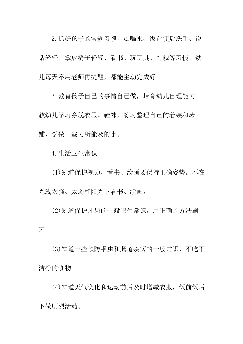 中班期保育员个人工作计划_第3页