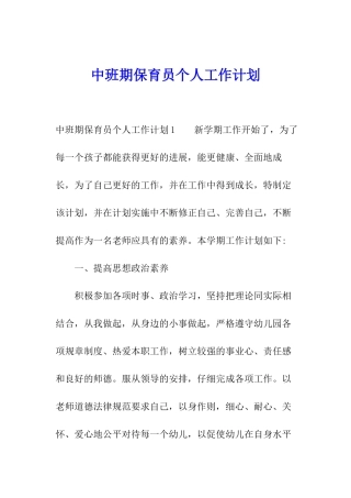 中班期保育员个人工作计划