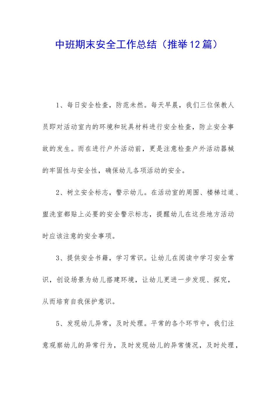 中班期末安全工作总结_第1页
