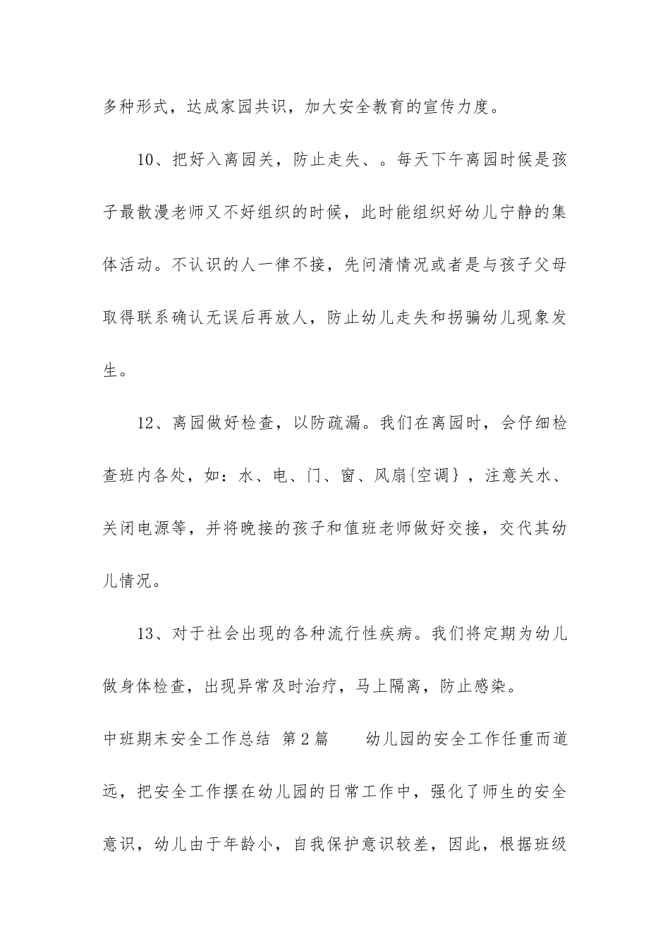 中班期末安全工作总结_第3页