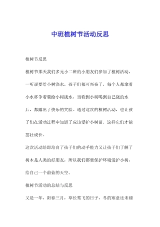 中班植树节活动反思