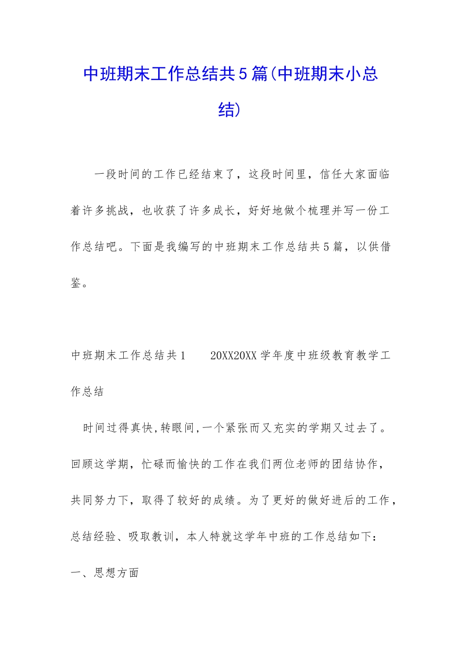 中班期末工作总结共5篇_第1页