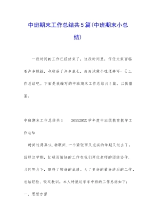 中班期末工作总结共5篇