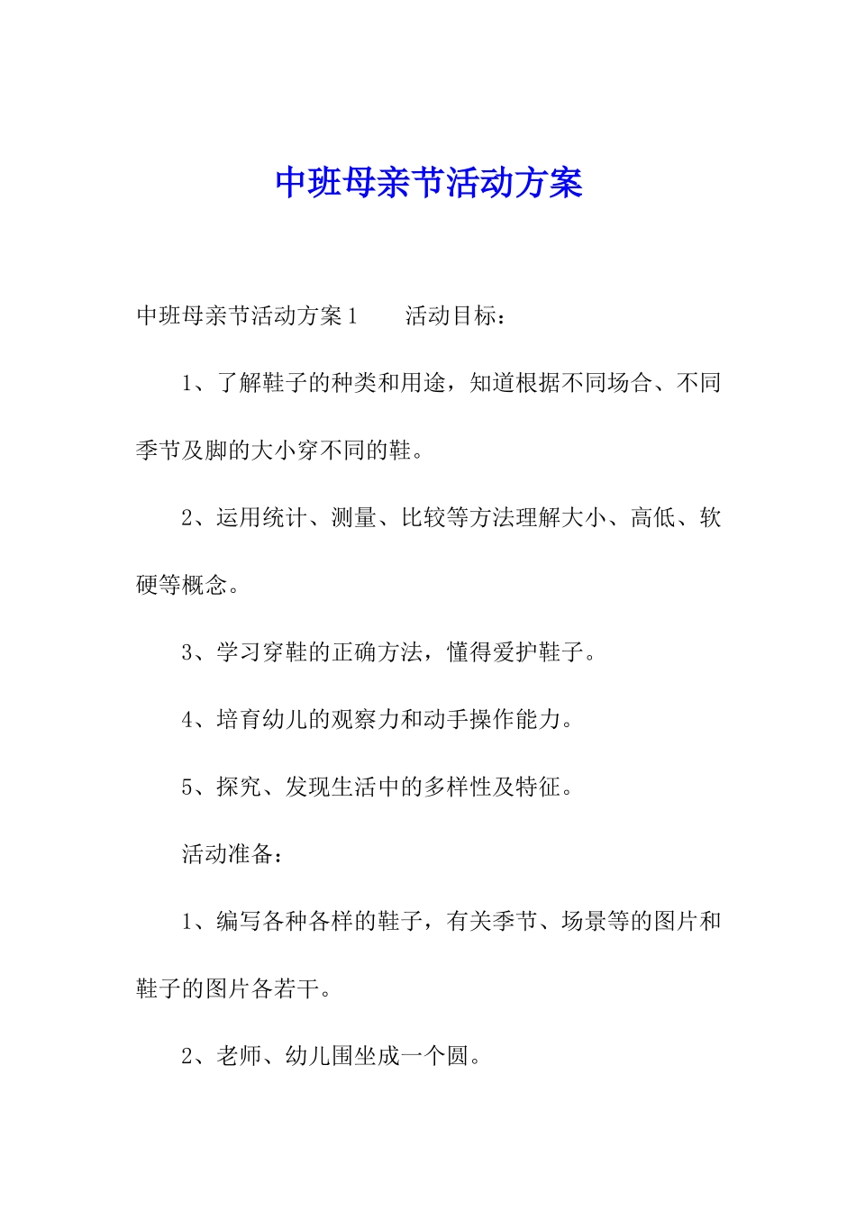 中班母亲节活动方案_第1页