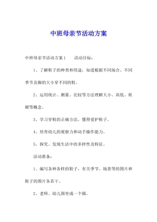 中班母亲节活动方案