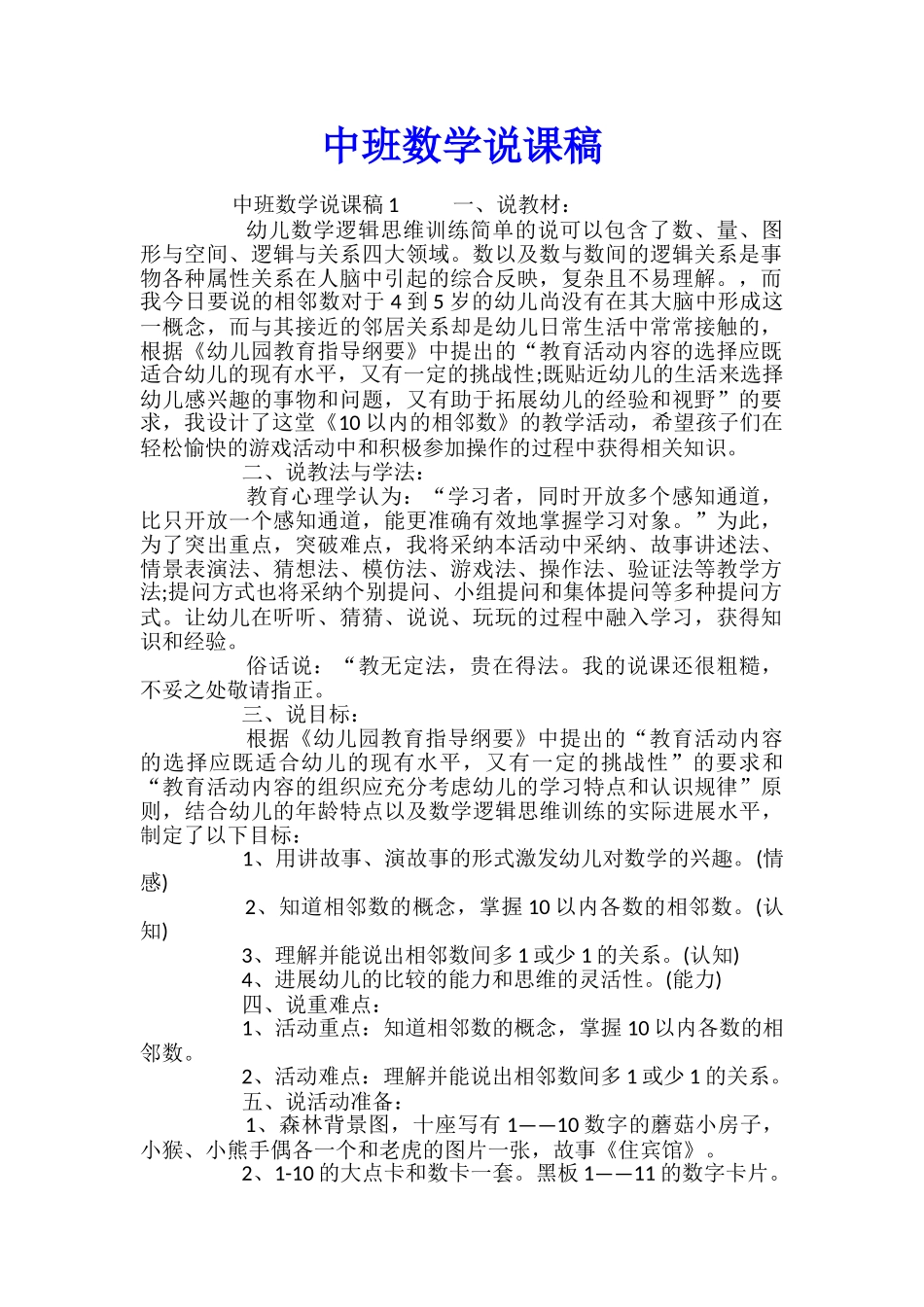 中班数学说课稿_第1页