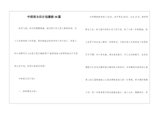 中班班主任计划最新10篇