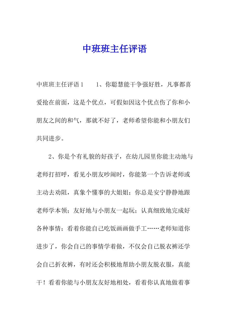 中班班主任评语_第1页