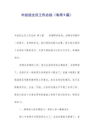 中班班主任工作总结