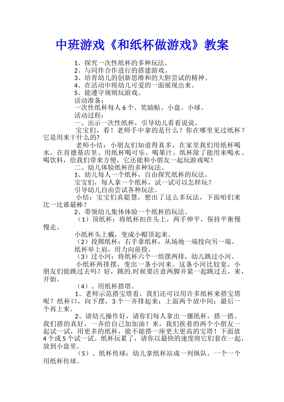 中班游戏《和纸杯做游戏》教案_第1页