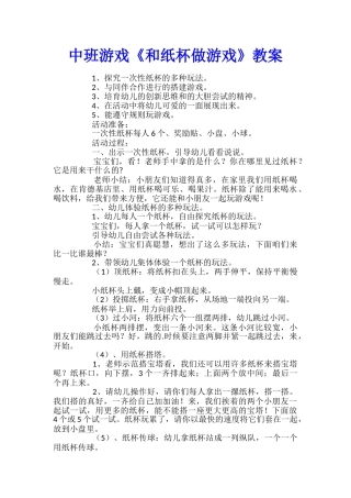 中班游戏《和纸杯做游戏》教案