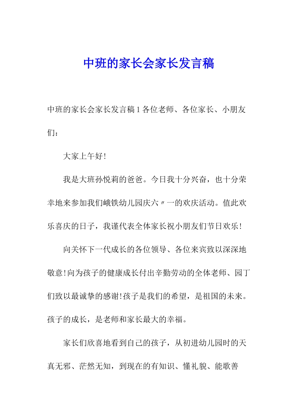 中班的家长会家长发言稿_第1页