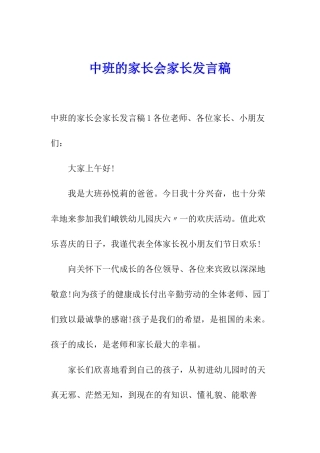 中班的家长会家长发言稿