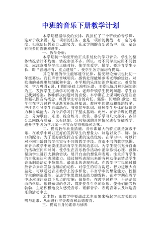 中班的音乐下册教学计划