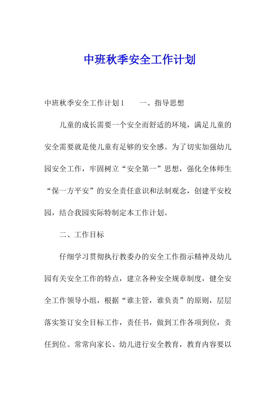 中班秋季安全工作计划_第1页