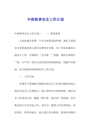 中班秋季安全工作计划