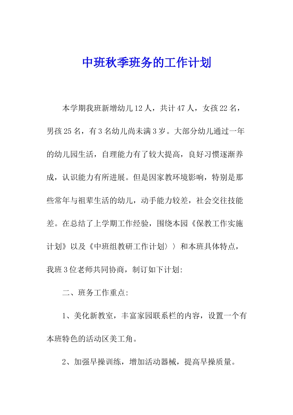 中班秋季班务的工作计划_第1页