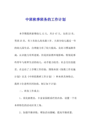 中班秋季班务的工作计划