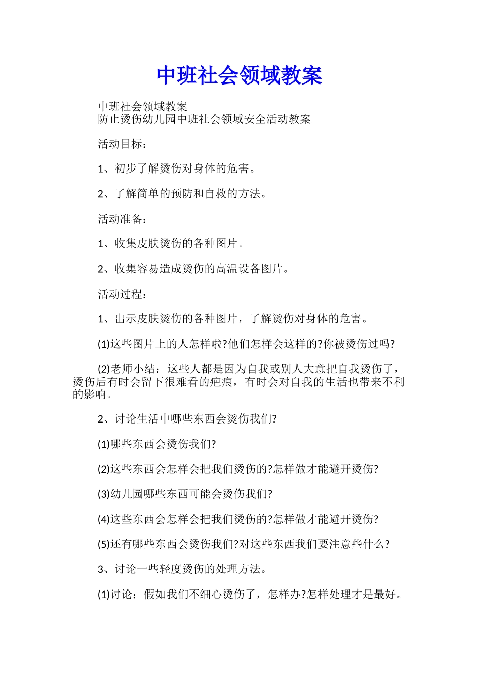 中班社会领域教案_第1页