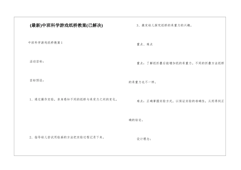 中班科学游戏纸桥教案_第1页