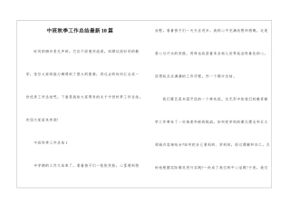 中班秋季工作总结最新10篇