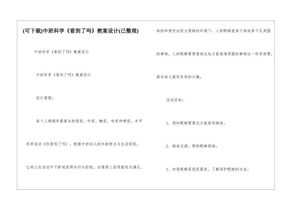 中班科学《看到了吗》教案设计_第1页