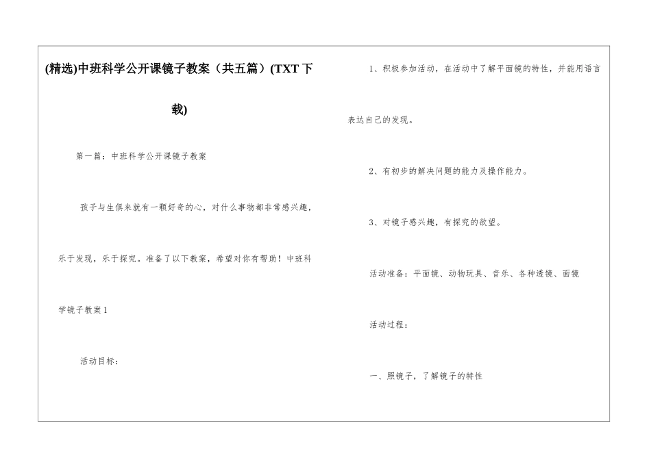 中班科学公开课镜子教案(TXT下载)_第1页