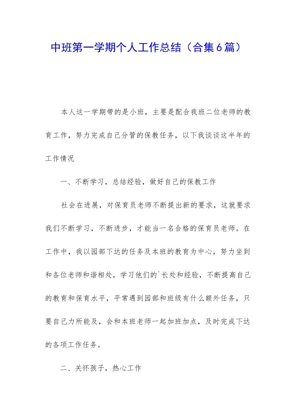中班第一学期个人工作总结_第1页