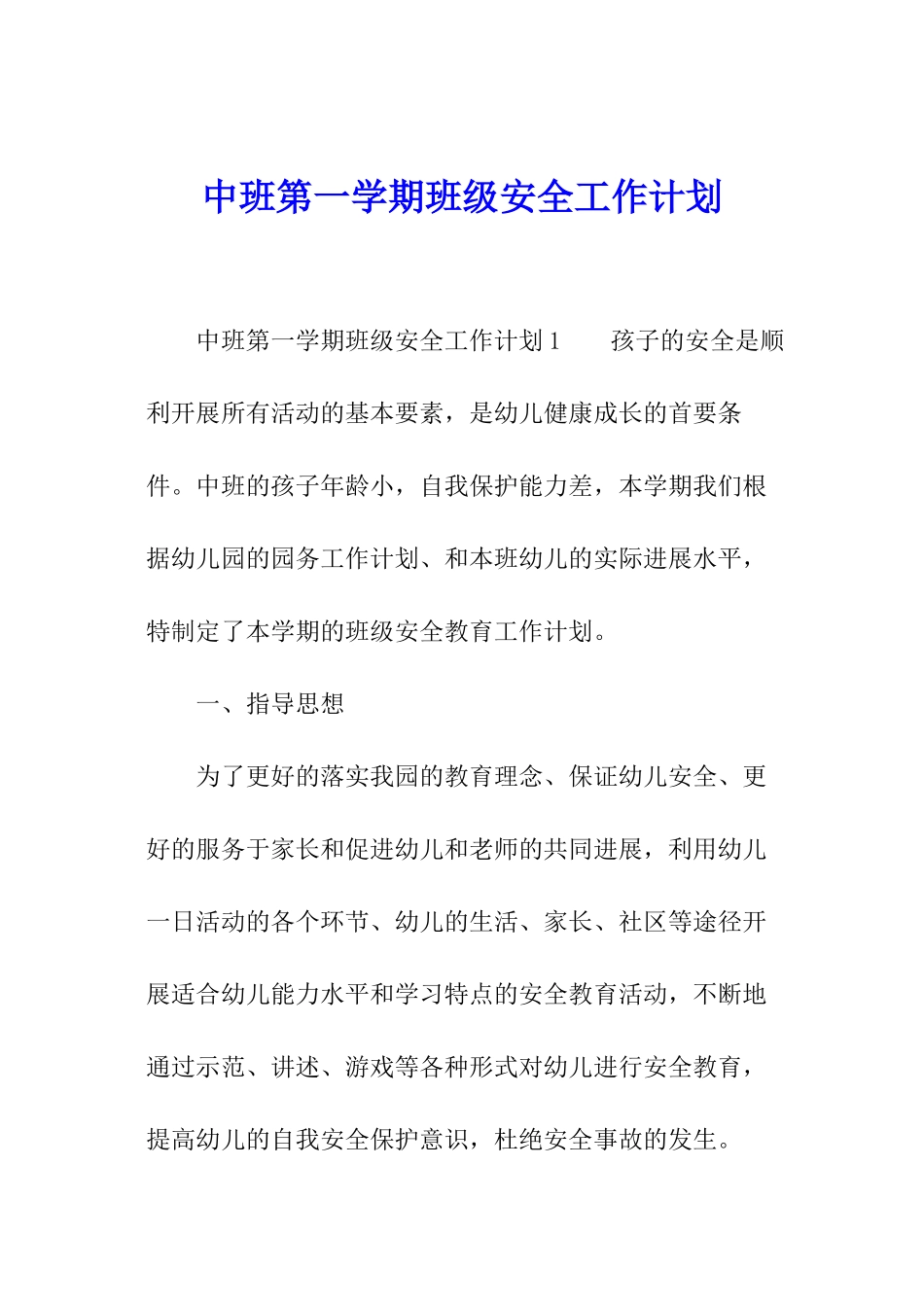 中班第一学期班级安全工作计划_第1页