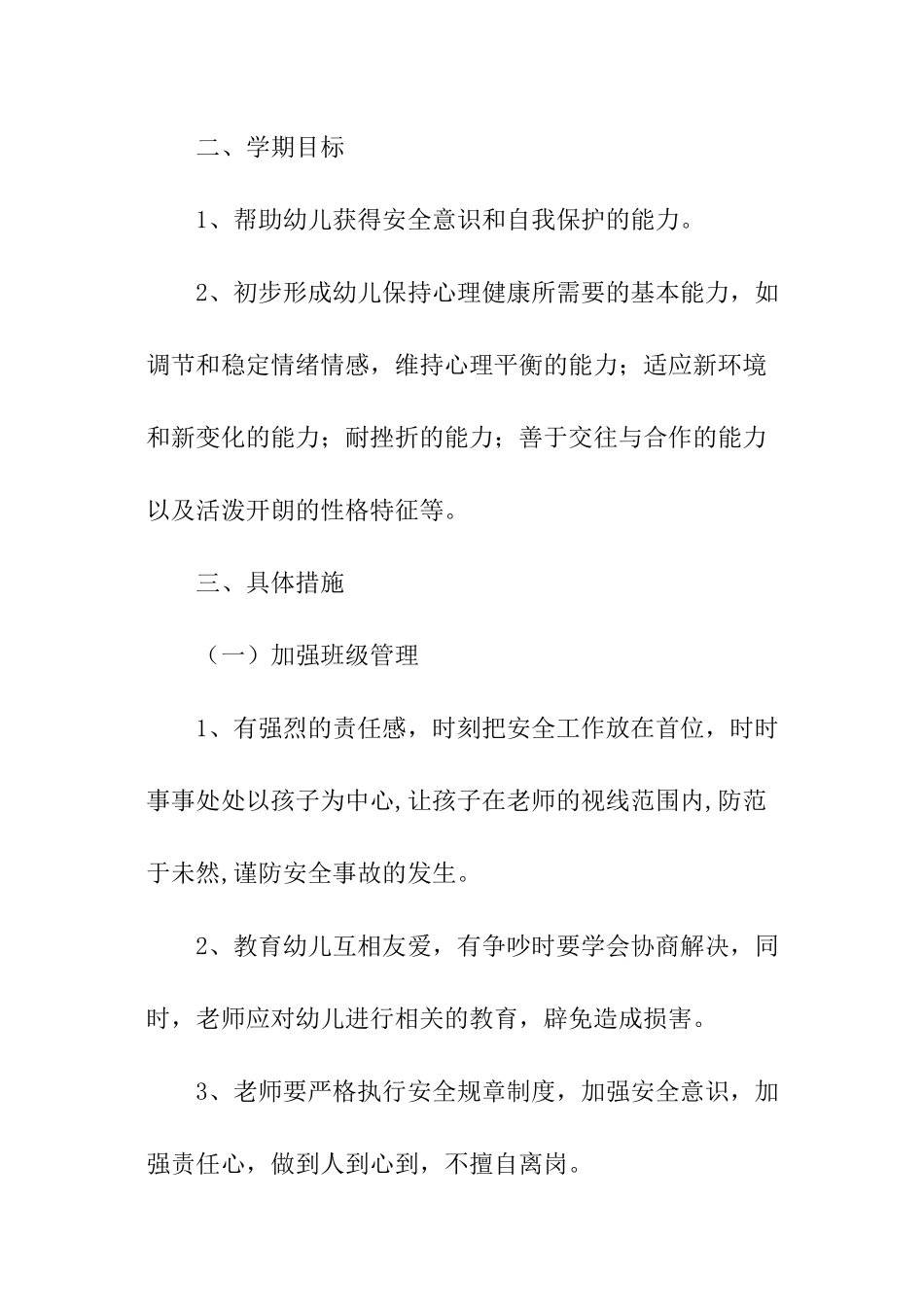 中班第一学期班级安全工作计划_第2页
