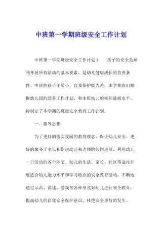 中班第一学期班级安全工作计划