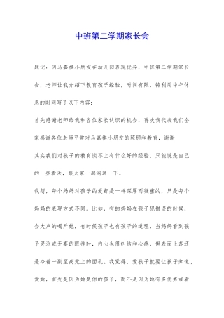 中班第二学期家长会